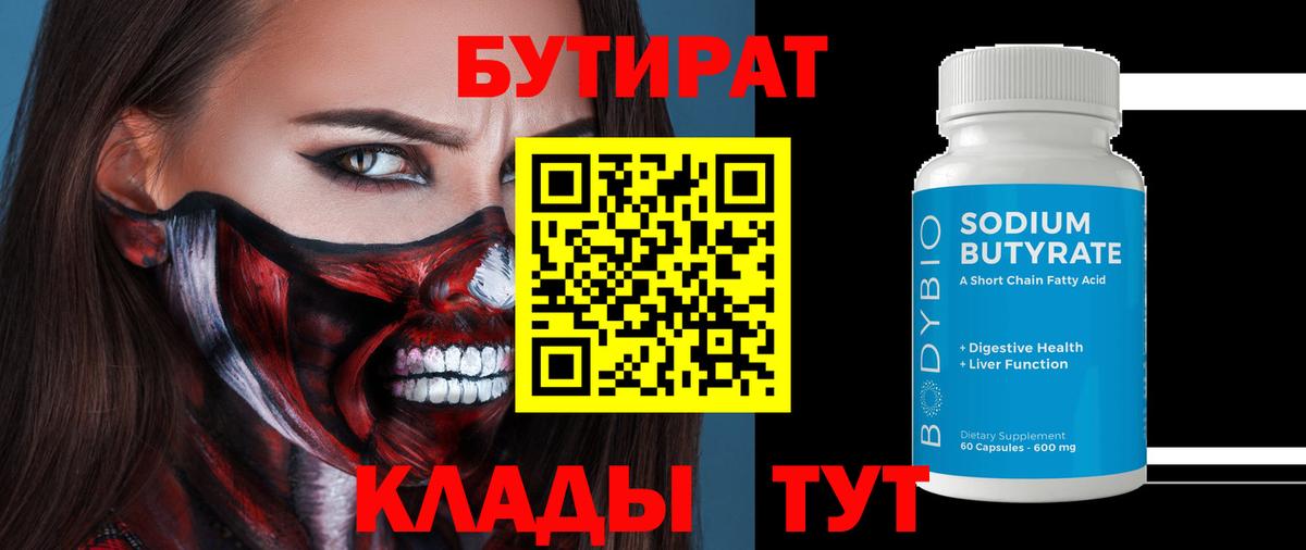 Обь  БУТИРАТ  Вход с VPN  Бутират оксибутират 